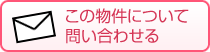 この物件について問い合わせる
