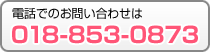 電話でのお問い合わせは